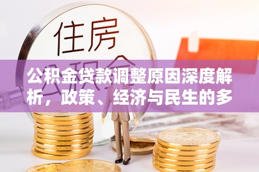 汝南公积金贷款调整原因深度解析，政策、经济与民生的多重考量