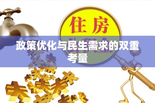 汝南政策优化与民生需求的双重考量