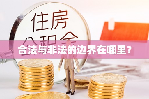 汝南合法与非法的边界在哪里？