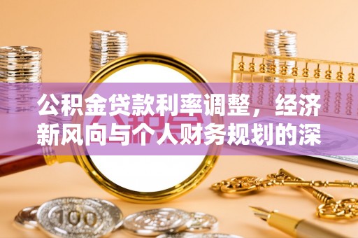 汝南公积金贷款利率调整，经济新风向与个人财务规划的深远影响