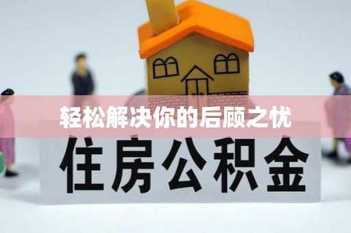 汝南轻松解决你的后顾之忧