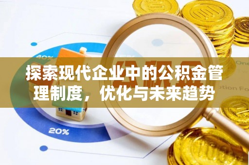 汝南探索现代企业中的公积金管理制度，优化与未来趋势