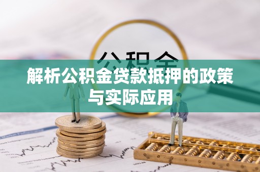 汝南解析公积金贷款抵押的政策与实际应用