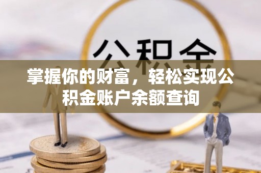 汝南掌握你的财富，轻松实现公积金账户余额查询