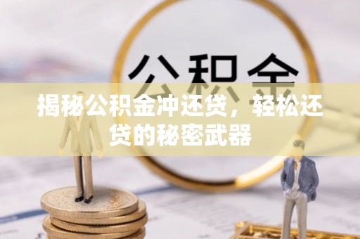 汝南揭秘公积金冲还贷，轻松还贷的秘密武器