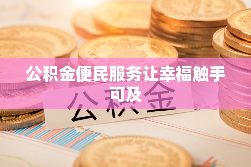 汝南公积金便民服务让幸福触手可及