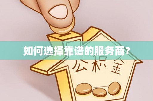 汝南如何选择靠谱的服务商？