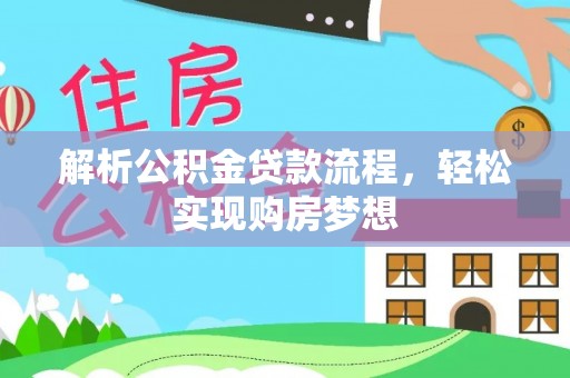汝南解析公积金贷款流程，轻松实现购房梦想