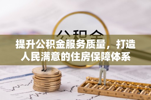 汝南提升公积金服务质量，打造人民满意的住房保障体系
