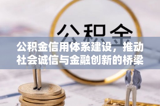 汝南公积金信用体系建设，推动社会诚信与金融创新的桥梁