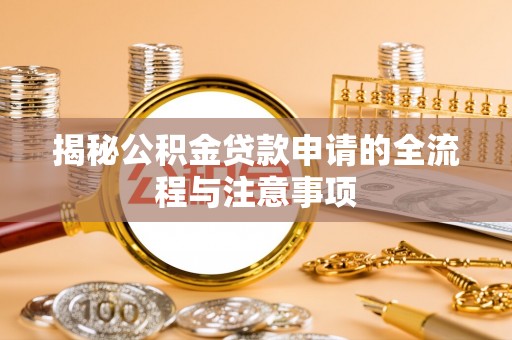汝南揭秘公积金贷款申请的全流程与注意事项
