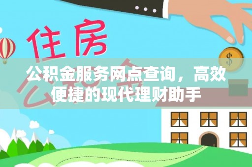 汝南公积金服务网点查询，高效便捷的现代理财助手