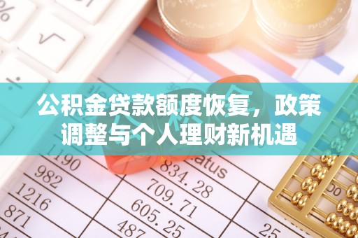 汝南公积金贷款额度恢复，政策调整与个人理财新机遇
