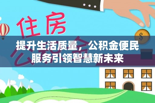 汝南提升生活质量，公积金便民服务引领智慧新未来