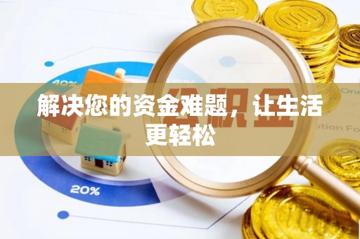 汝南解决您的资金难题，让生活更轻松
