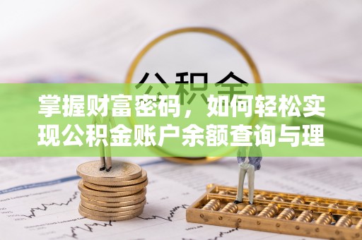 汝南掌握财富密码，如何轻松实现公积金账户余额查询与理财规划
