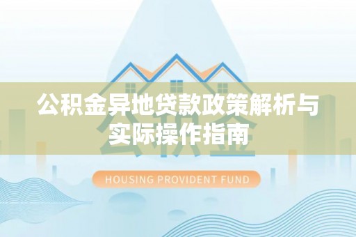 汝南公积金异地贷款政策解析与实际操作指南