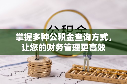 汝南掌握多种公积金查询方式，让您的财务管理更高效