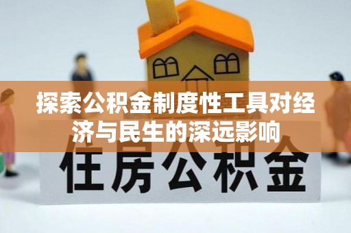 汝南探索公积金制度性工具对经济与民生的深远影响