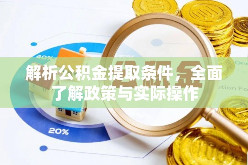汝南解析公积金提取条件，全面了解政策与实际操作