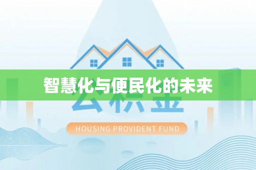汝南智慧化与便民化的未来