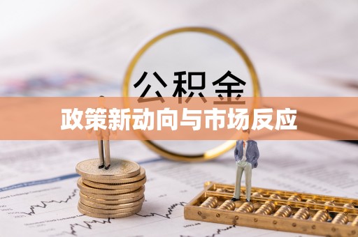 汝南政策新动向与市场反应