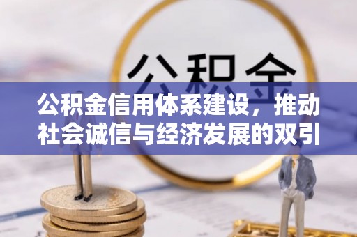 汝南公积金信用体系建设，推动社会诚信与经济发展的双引擎