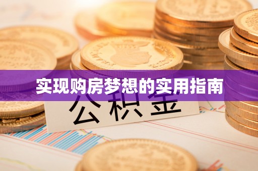 汝南实现购房梦想的实用指南