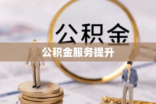汝南公积金服务提升