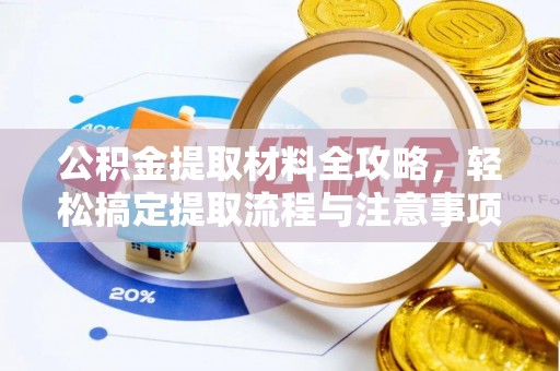 汝南公积金提取材料全攻略，轻松搞定提取流程与注意事项