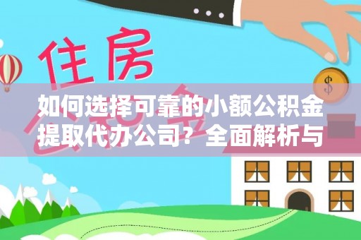 汝南如何选择可靠的小额公积金提取代办公司？全面解析与实用指南