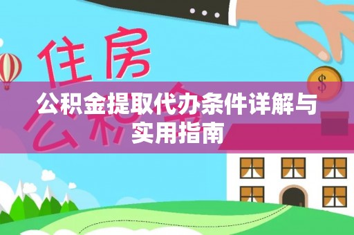汝南公积金提取代办条件详解与实用指南