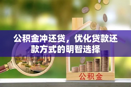 汝南公积金冲还贷，优化贷款还款方式的明智选择