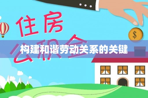 汝南构建和谐劳动关系的关键