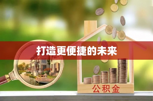 汝南打造更便捷的未来