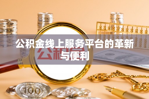 汝南公积金线上服务平台的革新与便利