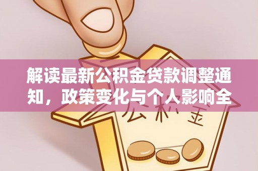 汝南解读最新公积金贷款调整通知，政策变化与个人影响全解析