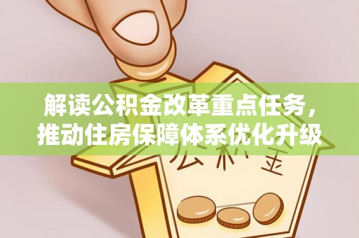 汝南解读公积金改革重点任务，推动住房保障体系优化升级