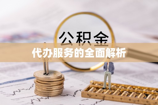 汝南代办服务的全面解析