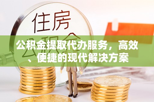 汝南公积金提取代办服务，高效、便捷的现代解决方案