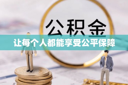 汝南让每个人都能享受公平保障