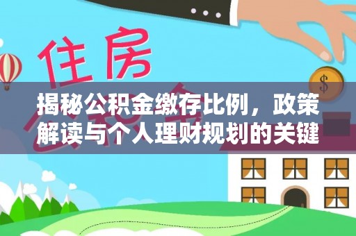 汝南揭秘公积金缴存比例，政策解读与个人理财规划的关键