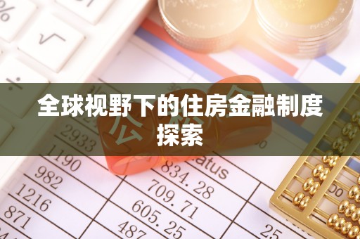汝南全球视野下的住房金融制度探索