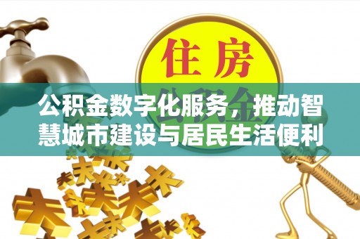 汝南公积金数字化服务，推动智慧城市建设与居民生活便利化