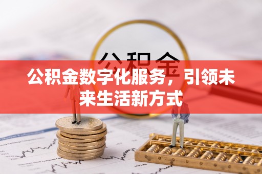 汝南公积金数字化服务，引领未来生活新方式