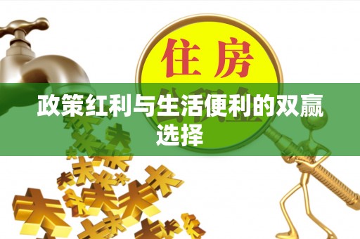 汝南政策红利与生活便利的双赢选择