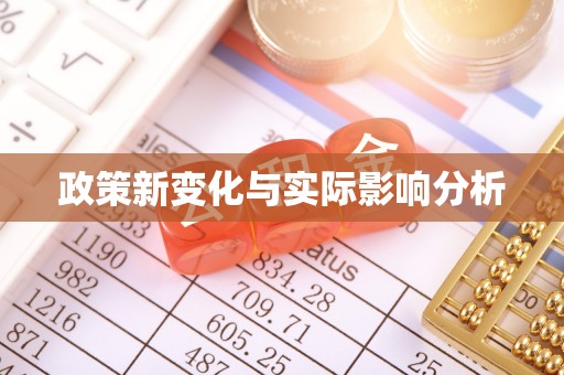 汝南政策新变化与实际影响分析