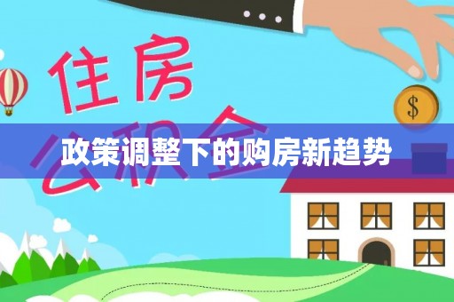 汝南政策调整下的购房新趋势
