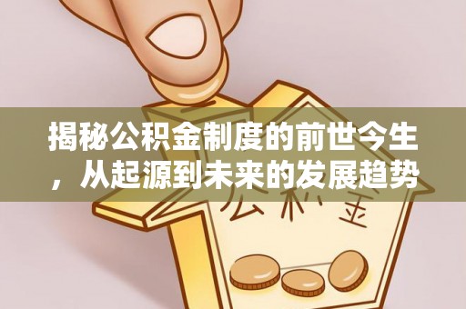 汝南揭秘公积金制度的前世今生，从起源到未来的发展趋势