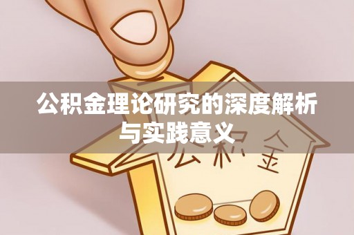 汝南公积金理论研究的深度解析与实践意义